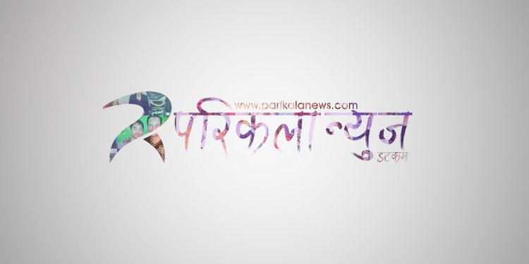 आजबाट हामी : डिथ्री अनलाइनबाट मनोरञ्जन खबरका लागी परिकला न्युज भएका छौ