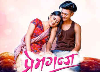 विश्वभर हेर्न मिल्नेगरी ‘प्रेमगञ्ज’ फिल्म ‘सिनेमाघर एप’मा सार्वजनिक