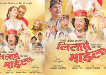 मौलिक फिल्म भनिएको ‘लिलामे माइला’ को फर्स्टलुक पोस्टर सार्वजनिक