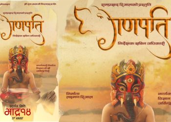 मुकुन भुसाल, मेनुका प्रधान लगायत अभिनित ‘गणपति’ भदौ १४ गते प्रदर्शन हुने