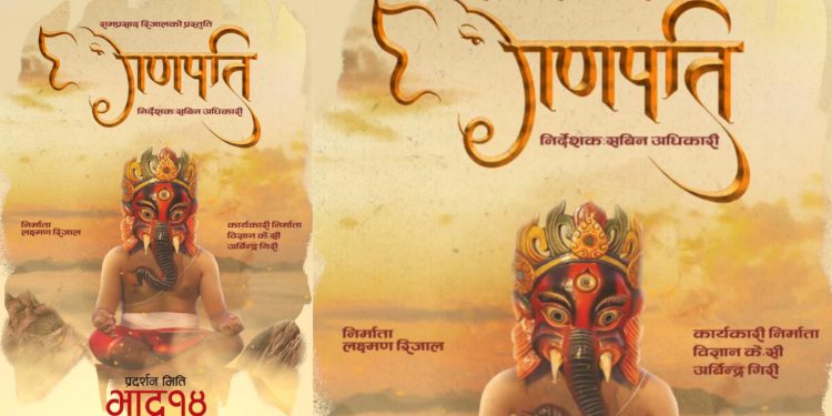 मुकुन भुसाल, मेनुका प्रधान लगायत अभिनित ‘गणपति’ भदौ १४ गते प्रदर्शन हुने