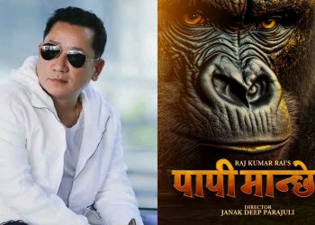 निर्माता राजकुमार राईले चिम्पान्जीको प्रमुख भुमिका रहनेगरि ‘पापी मान्छे ३’ निर्माण गर्ने