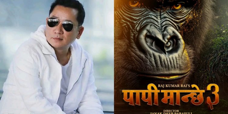 निर्माता राजकुमार राईले चिम्पान्जीको प्रमुख भुमिका रहनेगरि ‘पापी मान्छे ३’ निर्माण गर्ने