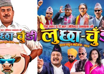 भारतको चेपा र हेपा प्रवृत्ति, भ्रष्टाचार र राजनैतिक व्यंग्यसहित जोगिन्दरको गाइजात्रे झटारो ‘लुछाचुँडी’
