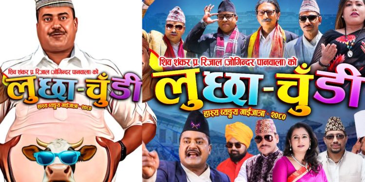 भारतको चेपा र हेपा प्रवृत्ति, भ्रष्टाचार र राजनैतिक व्यंग्यसहित जोगिन्दरको गाइजात्रे झटारो ‘लुछाचुँडी’