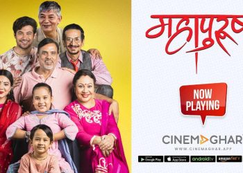 सिनेमा घरमा फिल्म ‘महापुरुष’ रिलिज, यसरि हेर्न सकिन्छ