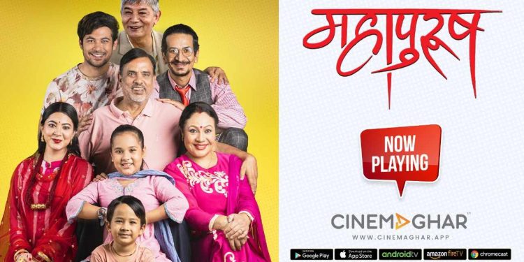 सिनेमा घरमा फिल्म ‘महापुरुष’ रिलिज, यसरि हेर्न सकिन्छ