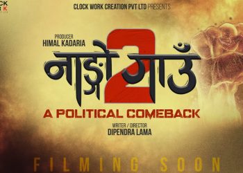 ब्लकबस्टर व्यापार गरिरहेको फिल्म ‘नाङ्गो गाउँ’को दोश्रो सिक्वेल घोषणा