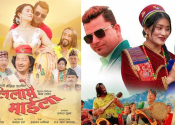 फिल्म ‘लिलामे माईला’को धरानमा बिशेष शोको तयारी हुदैँ