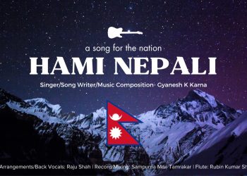 गायक ज्ञानेशकुमार कर्णको राष्ट्रियगीत ‘हामी नेपाली’ सार्वजनिक