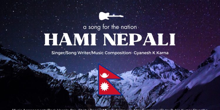 गायक ज्ञानेशकुमार कर्णको राष्ट्रियगीत ‘हामी नेपाली’ सार्वजनिक