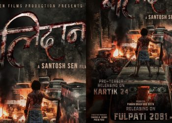 सन्तोष सेनको मेघा प्रोजेक्ट ‘बलिदान’को ‘थिम लुक’ सार्वजनिक, आगामी वर्षको फुलपातीमा रिलिज
