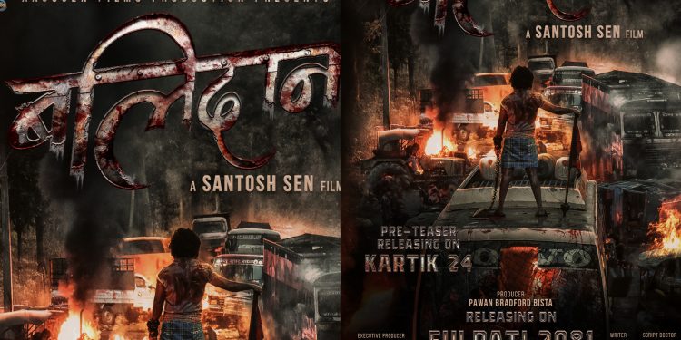 सन्तोष सेनको मेघा प्रोजेक्ट ‘बलिदान’को ‘थिम लुक’ सार्वजनिक, आगामी वर्षको फुलपातीमा रिलिज