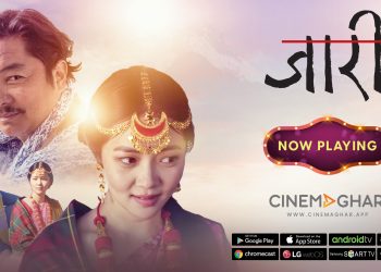 सिनेमाघर एपमा रिलिज भयो चलचित्र ‘जारी’, विश्वभरबाट हेर्न सकिने