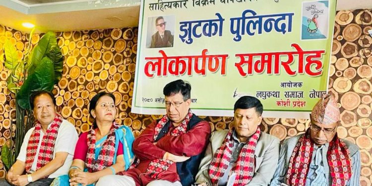 विक्रम याख्खाको लघुकथासङ्ग्रह ‘झुटको पुलिन्दा’ विमोचन