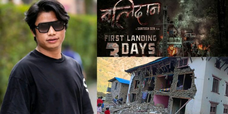 सन्तोष सेनले भुकम्प पिडितका लागी ६१ हजारबढी सहयोग गर्ने, रोकियो ‘बलिदान’को टिजर रिलिज