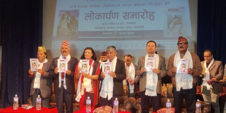 गीतकार सरला श्रेष्ठका गीतहरु समावेश ‘शारदा’ को विशेषांक लोकार्पण, ‘ए मेरो मनको राजा’ को प्रीमियर