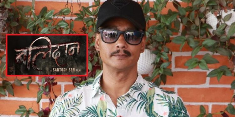 सन्तोष सेनको ‘बलिदान’मा अभिनेता सौगात मल्ल अनुबन्ध