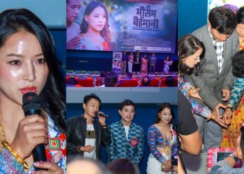 रेखा र कंचन अभिनित ‘यो मौसम बेइमानी’ गीत धरानमा एक कार्यक्रमका बीच सार्वजनिक