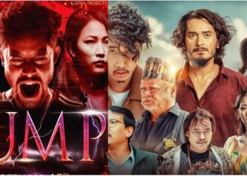 फरक कथामा आधारित २ फिल्म ‘जम्प’ र ‘दुई कदम’ आजबाट प्रदर्शनमा