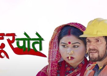 नारीहरूले भोग्दै आएको कथा व्यथामा नँया टेलिसिरियल ‘सिन्दूर पोते’