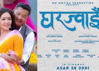 दयाहाङ र मिरुनाको ‘घरज्वाइँ’ असार २८ गतेबाट प्रदर्शनमा आउने