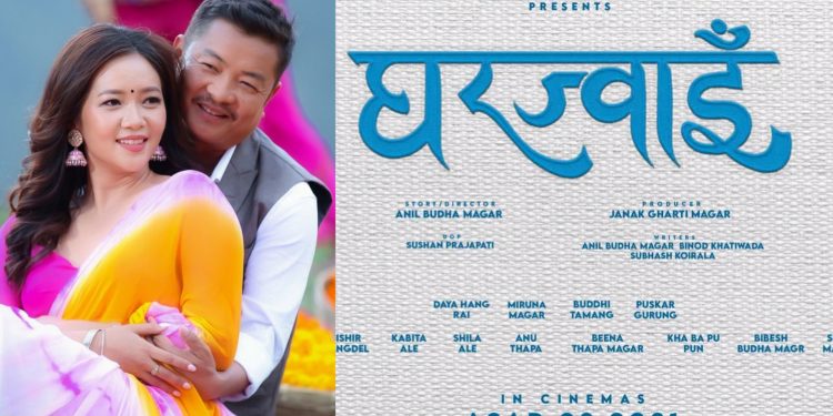 दयाहाङ र मिरुनाको ‘घरज्वाइँ’ असार २८ गतेबाट प्रदर्शनमा आउने