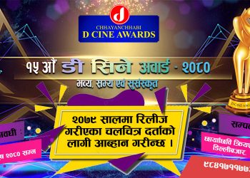 पन्ध्र वर्ष अघिदेखि आयोजना हुँदै आएको ‘डि सिने अवार्ड’का लागि चलचित्र दर्ता आब्हान