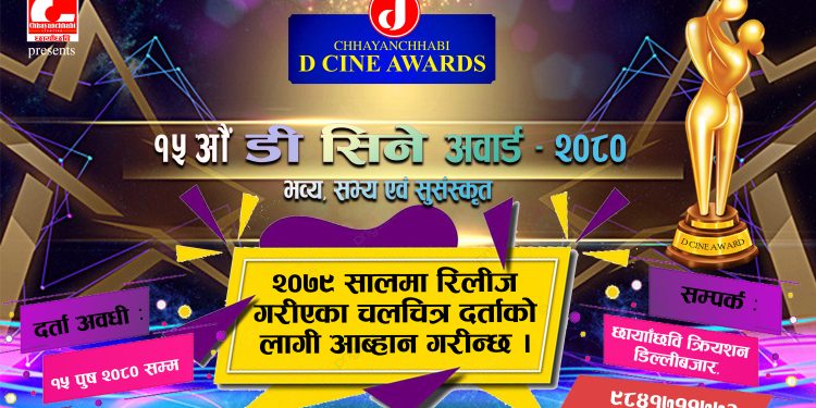 पन्ध्र वर्ष अघिदेखि आयोजना हुँदै आएको ‘डि सिने अवार्ड’का लागि चलचित्र दर्ता आब्हान