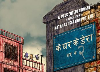 ‘के घर के डेरा’को सिरिज निर्माण घोषणा