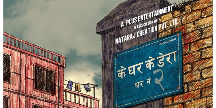 ‘के घर के डेरा’को सिरिज निर्माण घोषणा