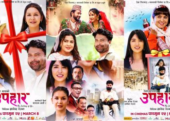 फिल्म उपहारको एकसाथ ४ पोस्टर सार्वजनिक