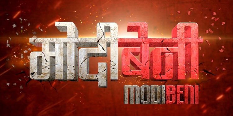 नेपाली फिल्म ‘मोदिबेनी’ निर्माण घोषणा, करिब ३५-४० वर्ष पहिले र हालको कथा