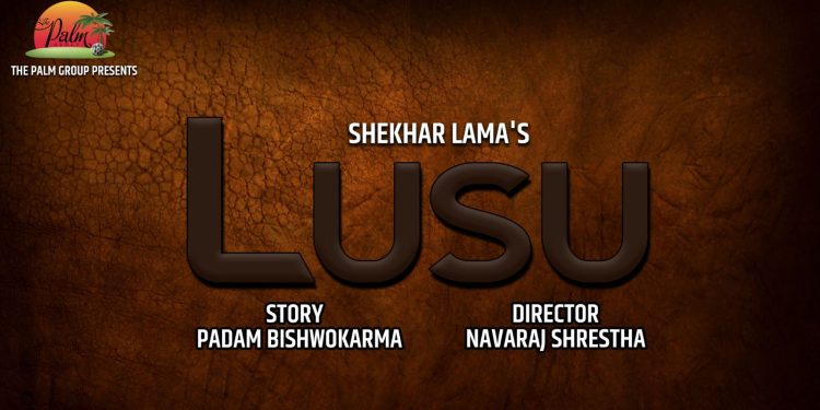 फिल्म ‘लुसु’ को औपचारिक निर्माण घोषणा