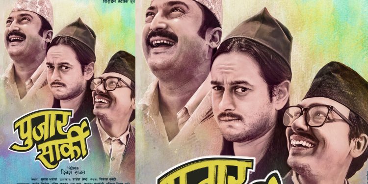 आर्यन, प्रदीप र पलको क्यारेक्टरसहित ‘पूजार सार्की’को पोस्टर, छायाङ्कनमा निस्कियो युनिट