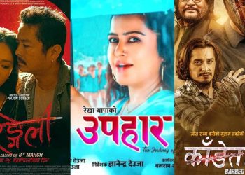 फागुन २५ मा नेपाली फिल्महरुको भिडन्त: उपहार, काँडेतार र रङ्गेली मध्ये कस्ले मार्ला बाजी ?