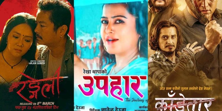 फागुन २५ मा नेपाली फिल्महरुको भिडन्त: उपहार, काँडेतार र रङ्गेली मध्ये कस्ले मार्ला बाजी ?