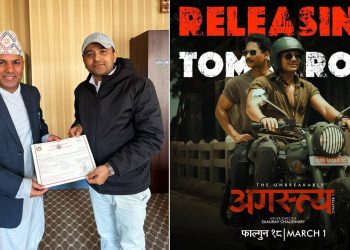 यो शुक्रबारबाट प्रदर्शन हुने फिल्म ‘अगस्त्य’लाई पीजि सर्टिफिकेट