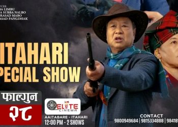फिल्म ‘सुगुप’को फागुन २८ गते इटहरीमा विशेष शो प्रदर्शन गरिने