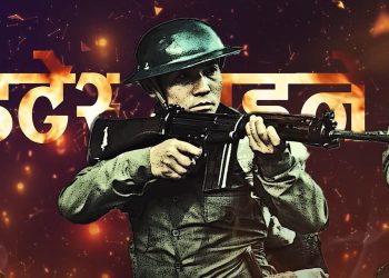 फिल्म ‘गोर्खा वारियर’को सिपाहीमा समर्पित ‘जय जय गोर्खाली’ सार्वजनिक