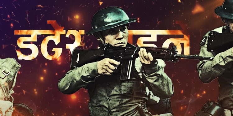 फिल्म ‘गोर्खा वारियर’को सिपाहीमा समर्पित ‘जय जय गोर्खाली’ सार्वजनिक