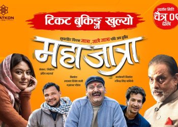फिल्म ‘महाजात्रा’ ४० मुलुकमा रिलिज हुने