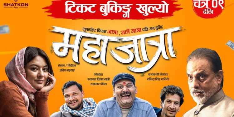 फिल्म ‘महाजात्रा’ ४० मुलुकमा रिलिज हुने