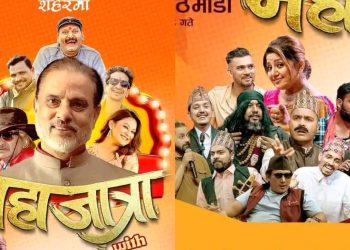कमेडियनहरुको जम्बो टोलिसहित चैत १ गते ‘महाजात्रा’ युनिट इटहरी आउने