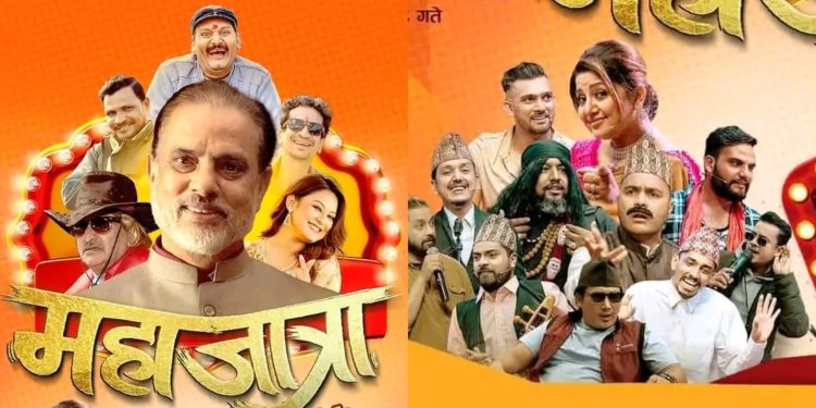 कमेडियनहरुको जम्बो टोलिसहित चैत १ गते ‘महाजात्रा’ युनिट इटहरी आउने