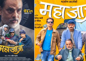 फिल्म “महाजात्रा´´ को ट्रेलर युटुब ट्रेनडिङ १ मा