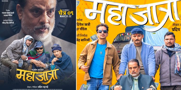 फिल्म “महाजात्रा´´ को ट्रेलर युटुब ट्रेनडिङ १ मा