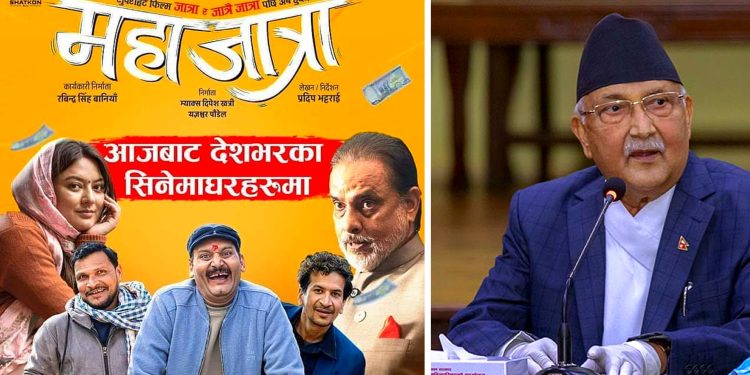 फिल्म ‘महाजात्रा’बारे लेख्दै ओलीले भने ‘समय मिले म पनि हेर्छु’