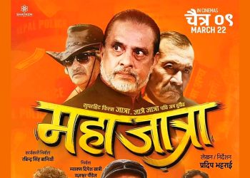 फिल्म `महाजात्रा´को पहिलो दिनै बम्पर सुरुवात कलेक्सन कति?