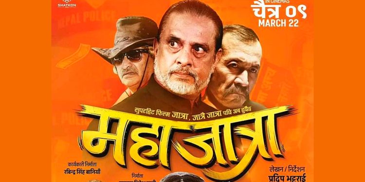 फिल्म `महाजात्रा´को पहिलो दिनै बम्पर सुरुवात कलेक्सन कति?